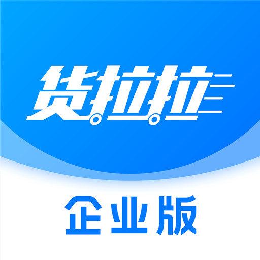 货拉拉企业版