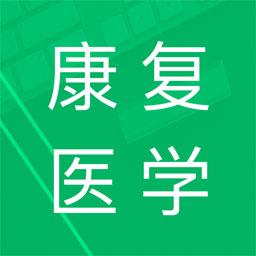 康复医学题库下载安卓版_康复医学题库app最新版下载手机版下载,康复医学题库下载安卓版_康复医学题库app最新版下载安卓_ios版下载