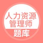 人力资源管理师下载安卓版_人力资源管理师app最新版下载手机版下载,人力资源管理师下载安卓版_人力资源管理师app最新版下载安卓_ios版下载