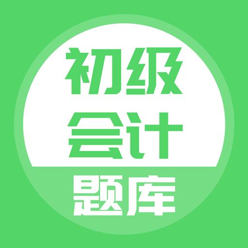 初级会计下载安卓版_初级会计app最新版下载手机版下载,初级会计下载安卓版_初级会计app最新版下载安卓_ios版下载