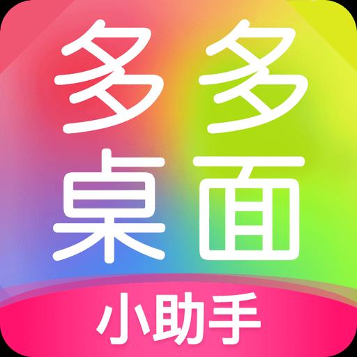 多多桌面小助手下载安卓版_多多桌面小助手app最新版下载手机版下载,多多桌面小助手下载安卓版_多多桌面小助手app最新版下载安卓_ios版下载