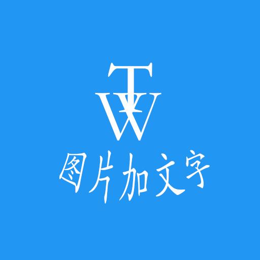 图片加文字秀下载安卓版_图片加文字秀app最新版下载手机版下载,图片加文字秀下载安卓版_图片加文字秀app最新版下载安卓_ios版下载