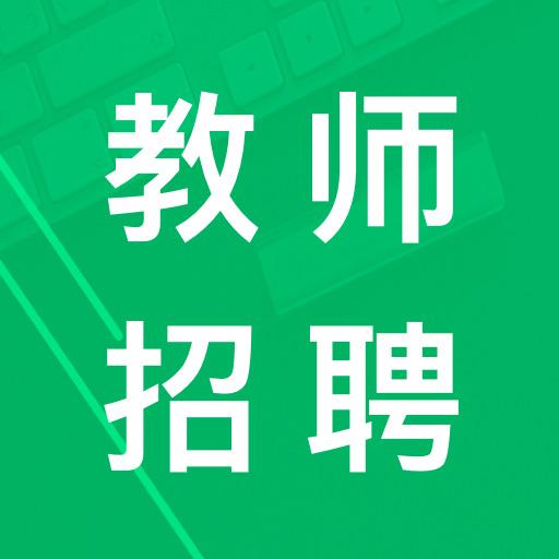 教师招聘考试题库下载安卓版_教师招聘考试题库app最新版下载手机版下载,教师招聘考试题库下载安卓版_教师招聘考试题库app最新版下载安卓_ios版下载