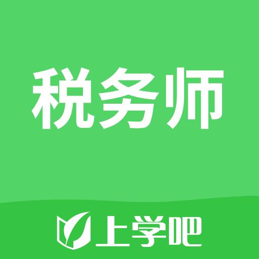 上学吧税务师考试题库下载安卓版_上学吧税务师考试题库app最新版下载手机版下载,上学吧税务师考试题库下载安卓版_上学吧税务师考试题库app最新版下载安卓_ios版下载