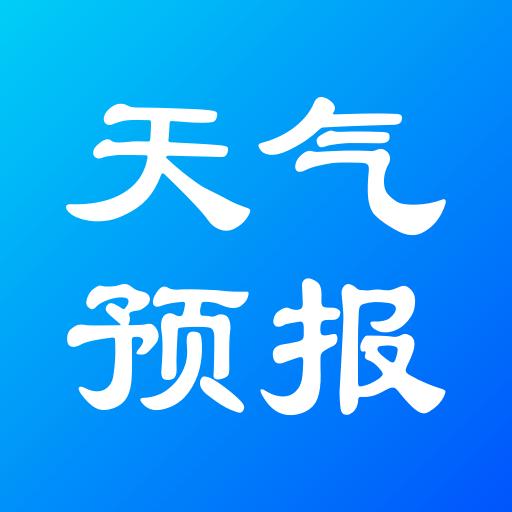 实况天气预报下载安卓版_实况天气预报app最新版下载手机版下载,实况天气预报下载安卓版_实况天气预报app最新版下载安卓_ios版下载