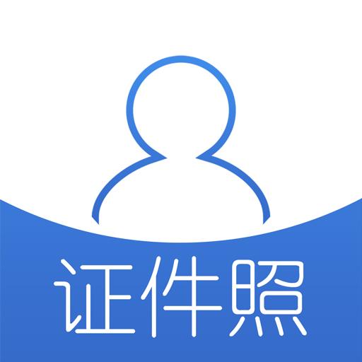 自助证件照下载安卓版_自助证件照app最新版下载手机版下载,自助证件照下载安卓版_自助证件照app最新版下载安卓_ios版下载