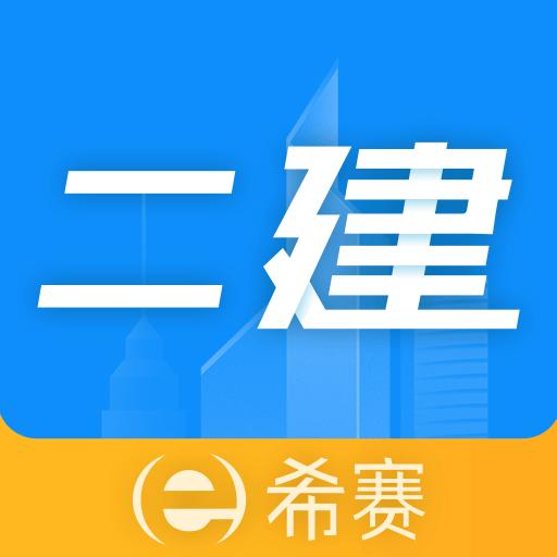 二级建造师助手下载安卓版_二级建造师助手app最新版下载手机版下载,二级建造师助手下载安卓版_二级建造师助手app最新版下载安卓_ios版下载