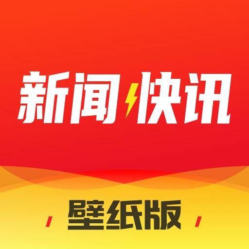 新闻快讯下载安卓版_新闻快讯app最新版下载手机版下载,新闻快讯下载安卓版_新闻快讯app最新版下载安卓_ios版下载