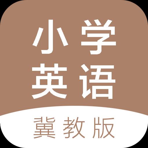 冀教版小学英语课堂