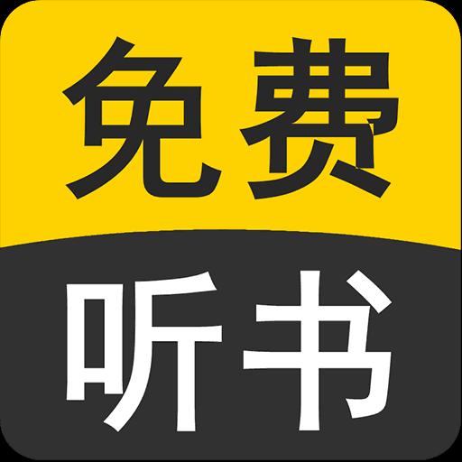 免费听书有声小说下载安卓版_免费听书有声小说app最新版下载手机版下载,免费听书有声小说下载安卓版_免费听书有声小说app最新版下载安卓_ios版下载