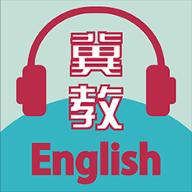 冀教学英语下载安卓版_冀教学英语app最新版下载手机版下载,冀教学英语下载安卓版_冀教学英语app最新版下载安卓_ios版下载