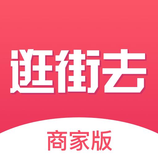 逛街去商家版下载安卓版_逛街去商家版app最新版下载手机版下载,逛街去商家版下载安卓版_逛街去商家版app最新版下载安卓_ios版下载