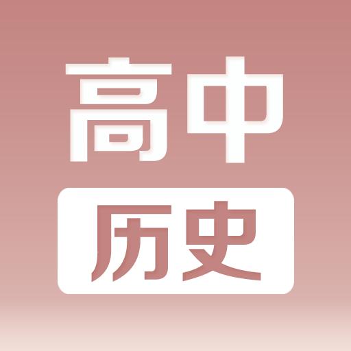 高中历史课堂下载安卓版_高中历史课堂app最新版下载手机版下载,高中历史课堂下载安卓版_高中历史课堂app最新版下载安卓_ios版下载