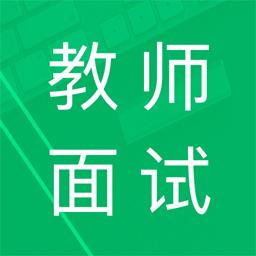 教师资格面试题库下载安卓版_教师资格面试题库app最新版下载手机版下载,教师资格面试题库下载安卓版_教师资格面试题库app最新版下载安卓_ios版下载