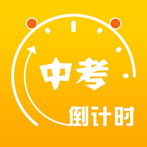 中考倒计时下载安卓版_中考倒计时app最新版下载手机版下载,中考倒计时下载安卓版_中考倒计时app最新版下载安卓_ios版下载