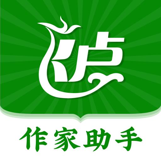 飞卢作家助手下载安卓版_飞卢作家助手app最新版下载手机版下载,飞卢作家助手下载安卓版_飞卢作家助手app最新版下载安卓_ios版下载