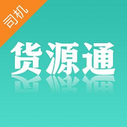 货源通司机下载安卓版_货源通司机app最新版下载手机版下载,货源通司机下载安卓版_货源通司机app最新版下载安卓_ios版下载