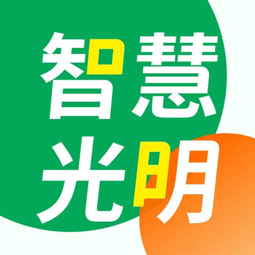 智慧光明下载安卓版_智慧光明app最新版下载手机版下载,智慧光明下载安卓版_智慧光明app最新版下载安卓_ios版下载