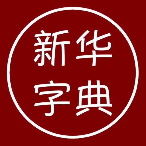 汉语字典离线版下载安卓版_汉语字典离线版app最新版下载手机版下载,汉语字典离线版下载安卓版_汉语字典离线版app最新版下载安卓_ios版下载