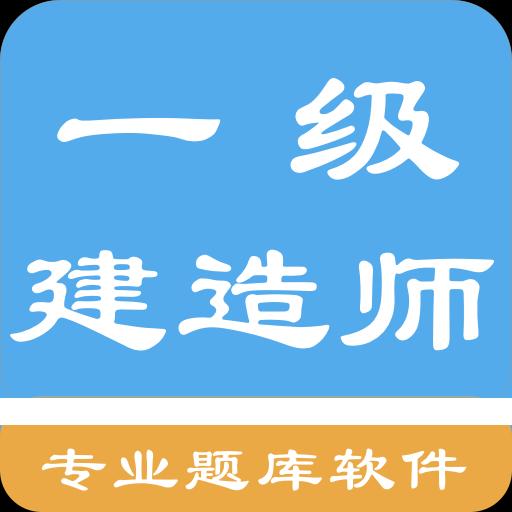 一级建造师考题集