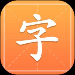 汉字字典通下载安卓版_汉字字典通app最新版下载手机版下载,汉字字典通下载安卓版_汉字字典通app最新版下载安卓_ios版下载