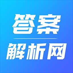 答案解析网下载安卓版_答案解析网app最新版下载手机版下载,答案解析网下载安卓版_答案解析网app最新版下载安卓_ios版下载