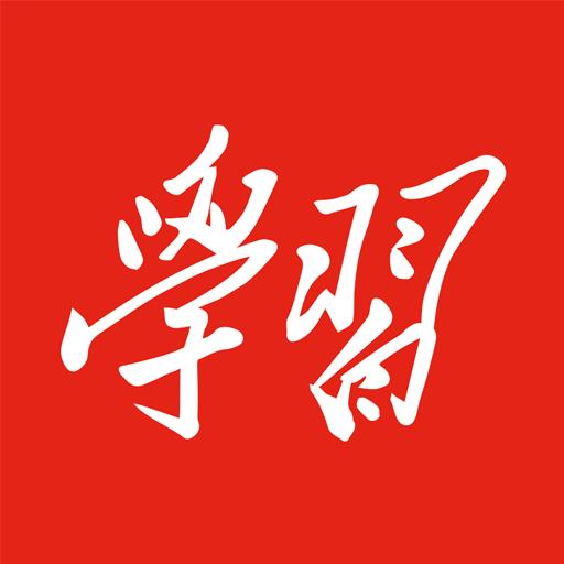 学习强国下载安卓版_学习强国app最新版下载手机版下载,学习强国下载安卓版_学习强国app最新版下载安卓_ios版下载