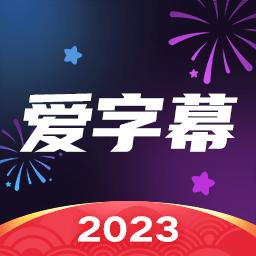 爱字幕下载安卓版_爱字幕app最新版下载手机版下载,爱字幕下载安卓版_爱字幕app最新版下载安卓_ios版下载