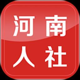 河南人社下载安卓版_河南人社app最新版下载手机版下载,河南人社下载安卓版_河南人社app最新版下载安卓_ios版下载