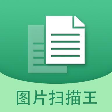 图片文字扫描王下载安卓版_图片文字扫描王app最新版下载手机版下载,图片文字扫描王下载安卓版_图片文字扫描王app最新版下载安卓_ios版下载