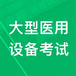 大型医用设备题库下载安卓版_大型医用设备题库app最新版下载手机版下载,大型医用设备题库下载安卓版_大型医用设备题库app最新版下载安卓_ios版下载