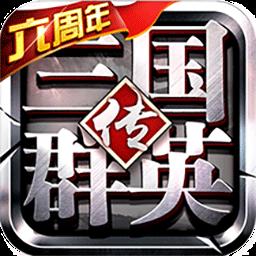 三国群英传下载安卓版_三国群英传app最新版下载手机版下载,三国群英传下载安卓版_三国群英传app最新版下载安卓_ios版下载