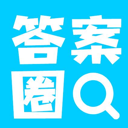 答案圈下载安卓版_答案圈app最新版下载手机版下载,答案圈下载安卓版_答案圈app最新版下载安卓_ios版下载