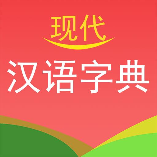 现代汉语字典下载安卓版_现代汉语字典app最新版下载手机版下载,现代汉语字典下载安卓版_现代汉语字典app最新版下载安卓_ios版下载