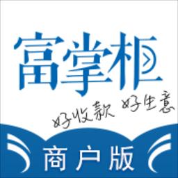 富掌柜商户版下载安卓版_富掌柜商户版app最新版下载手机版下载,富掌柜商户版下载安卓版_富掌柜商户版app最新版下载安卓_ios版下载