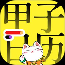 甲子日历下载安卓版_甲子日历app最新版下载手机版下载,甲子日历下载安卓版_甲子日历app最新版下载安卓_ios版下载