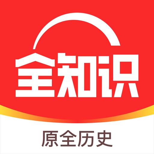 全知识下载安卓版_全知识app最新版下载手机版下载,全知识下载安卓版_全知识app最新版下载安卓_ios版下载