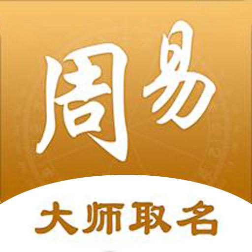 周易起名取名下载安卓版_周易起名取名app最新版下载手机版下载,周易起名取名下载安卓版_周易起名取名app最新版下载安卓_ios版下载