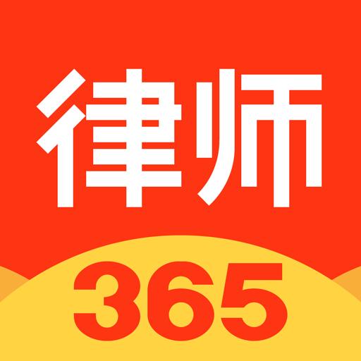 律师365下载安卓版_律师365app最新版下载手机版下载,律师365下载安卓版_律师365app最新版下载安卓_ios版下载