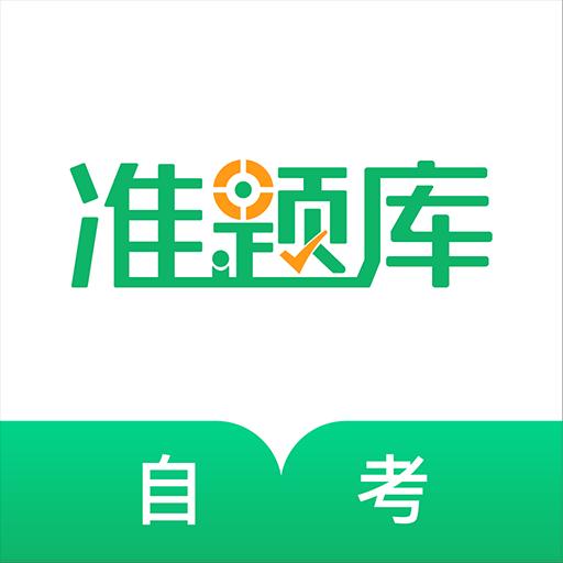 自学考试准题库下载安卓版_自学考试准题库app最新版下载手机版下载,自学考试准题库下载安卓版_自学考试准题库app最新版下载安卓_ios版下载