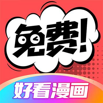 好看漫画下载安卓版_好看漫画app最新版下载手机版下载,好看漫画下载安卓版_好看漫画app最新版下载安卓_ios版下载