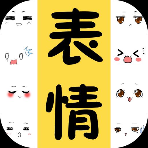 表情包大全下载安卓版_表情包大全app最新版下载手机版下载,表情包大全下载安卓版_表情包大全app最新版下载安卓_ios版下载