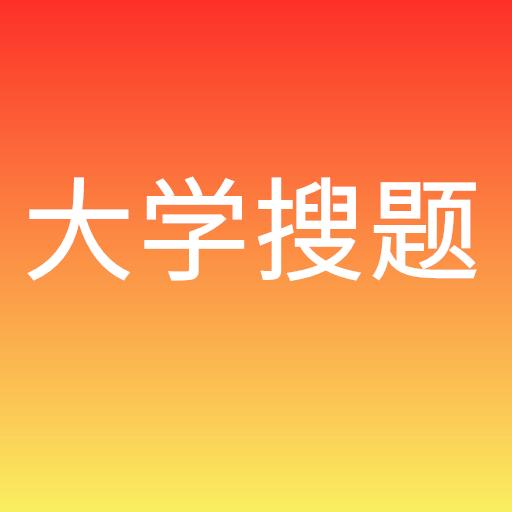 大学搜题下载安卓版_大学搜题app最新版下载手机版下载,大学搜题下载安卓版_大学搜题app最新版下载安卓_ios版下载