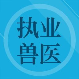 兽医题库下载安卓版_兽医题库app最新版下载手机版下载,兽医题库下载安卓版_兽医题库app最新版下载安卓_ios版下载