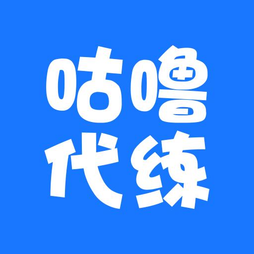 咕噜代练下载安卓版_咕噜代练app最新版下载手机版下载,咕噜代练下载安卓版_咕噜代练app最新版下载安卓_ios版下载