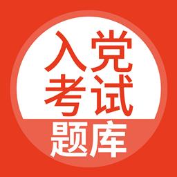 入党考试题库下载安卓版_入党考试题库app最新版下载手机版下载,入党考试题库下载安卓版_入党考试题库app最新版下载安卓_ios版下载