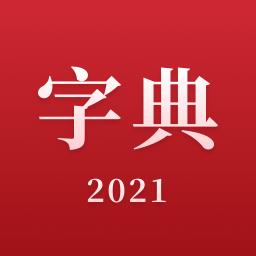 2021新汉语字典下载安卓版_2021新汉语字典app最新版下载手机版下载,2021新汉语字典下载安卓版_2021新汉语字典app最新版下载安卓_ios版下载