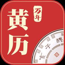 万年黄历下载安卓版_万年黄历app最新版下载手机版下载,万年黄历下载安卓版_万年黄历app最新版下载安卓_ios版下载