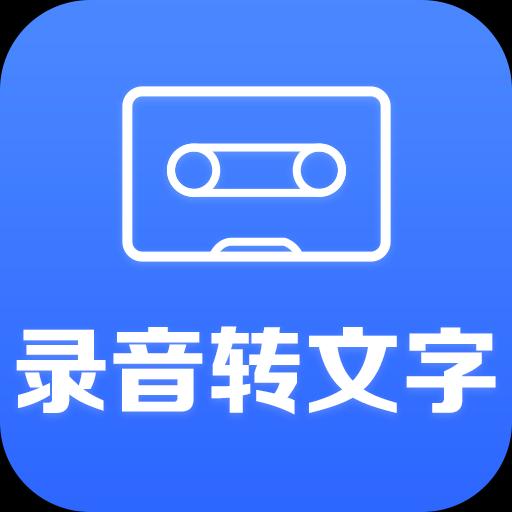 录音转文字助手下载安卓版_录音转文字助手app最新版下载手机版下载,录音转文字助手下载安卓版_录音转文字助手app最新版下载安卓_ios版下载