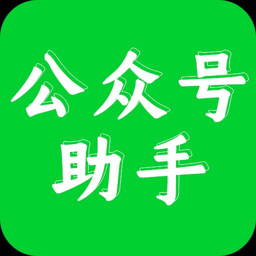 公众号助手下载安卓版_公众号助手app最新版下载手机版下载,公众号助手下载安卓版_公众号助手app最新版下载安卓_ios版下载